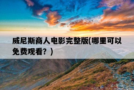 威尼斯商人電影完整版，哪里可以免費觀看？-圖1