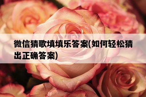 微信猜歌填填樂答案，如何輕松猜出正確答案-圖1