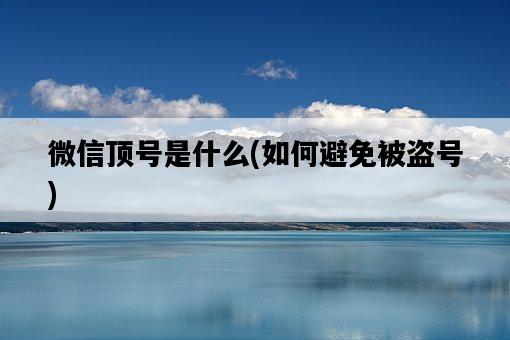 微信頂號是什么，如何避免被盜號-圖1