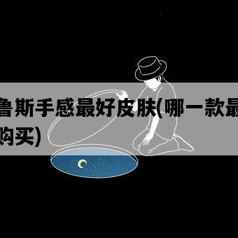 韋魯斯手感最好皮膚，哪一款最值得購買-圖1