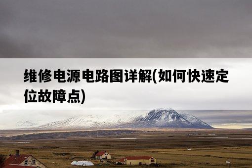 維修電源電路圖詳解，如何快速定位故障點-圖1