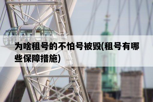 為啥租號的不怕號被毀，租號有哪些保障措施-圖1