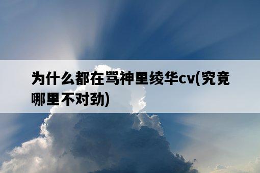 為什么都在罵神里綾華cv，究竟哪里不對勁-圖1