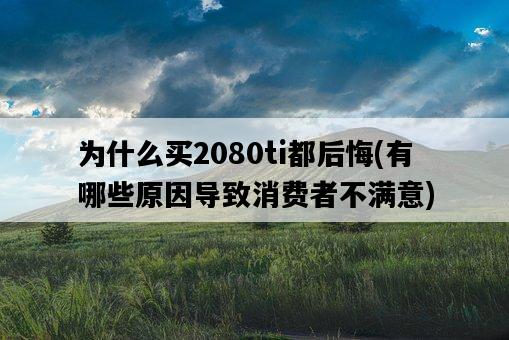 為什么買2080ti都后悔，有哪些原因導致消費者不滿意-圖1