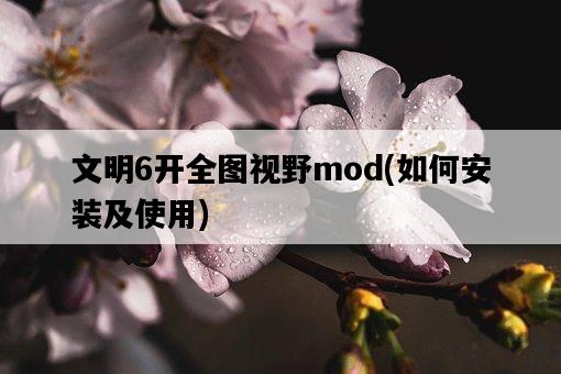 文明6開全圖視野mod，如何安裝及使用-圖1