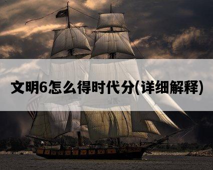 文明6怎么得時代分，詳細解釋-圖1