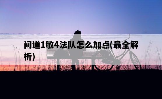 問道1敏4法隊怎么加點，最全解析-圖1