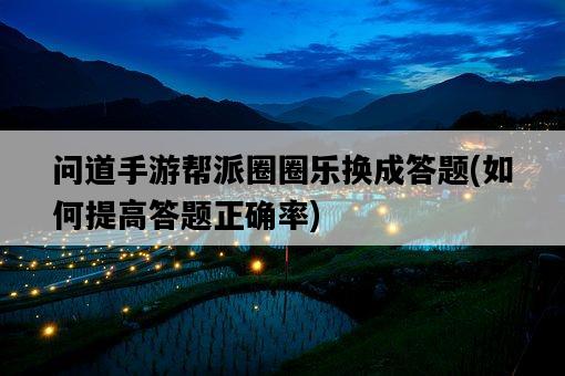 問道手游幫派圈圈樂換成答題，如何提高答題正確率-圖1