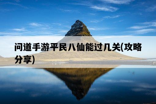 問道手游平民八仙能過幾關，攻略分享-圖1