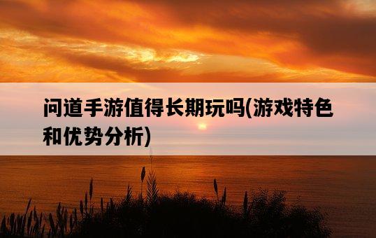 問道手游值得長期玩嗎，游戲特色和優勢分析-圖1