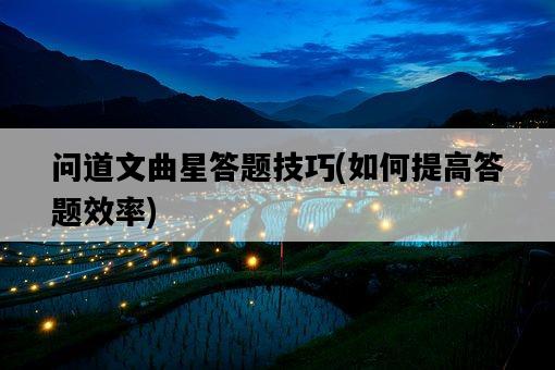 問道文曲星答題技巧，如何提高答題效率-圖1