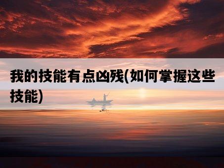 我的技能有點兇殘，如何掌握這些技能-圖1