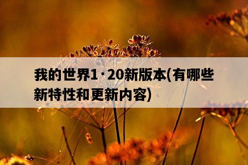 我的世界1·20新版本，有哪些新特性和更新內容-圖1