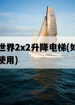 我的世界2x2升降電梯，如何制作并使用-圖1
