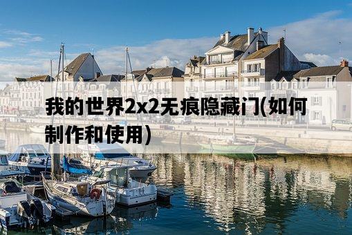 我的世界2x2無痕隱藏門，如何制作和使用-圖1