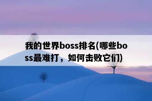 我的世界boss排名，哪些boss最難打，如何擊敗它們-圖1