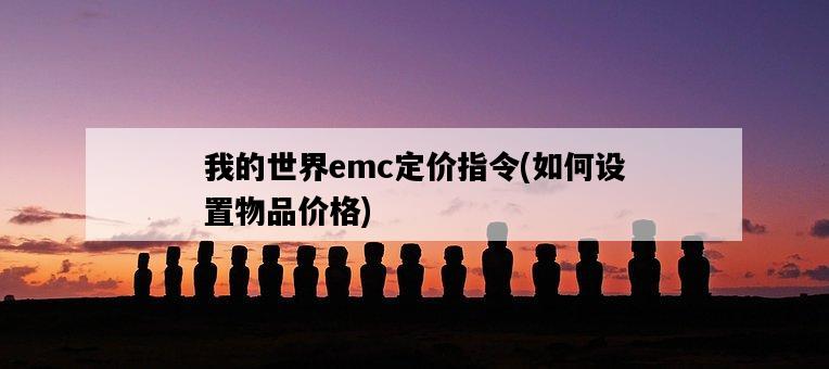 我的世界emc定價指令，如何設置物品價格-圖1