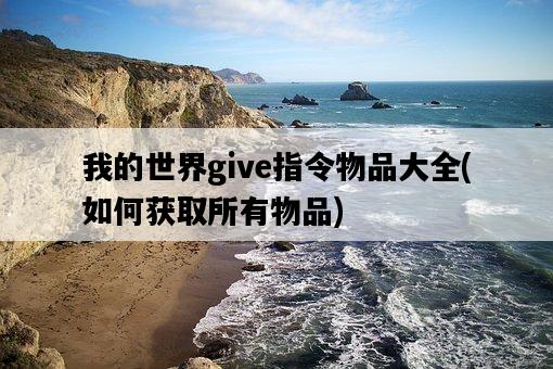 我的世界give指令物品大全，如何獲取所有物品-圖1