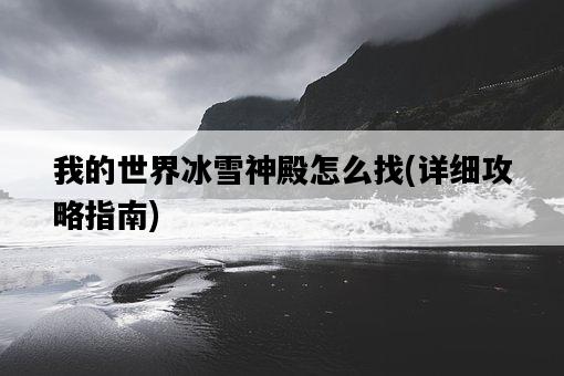 我的世界冰雪神殿怎么找，詳細攻略指南-圖1