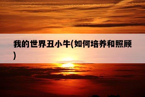 我的世界丑小牛，如何培養和照顧-圖1
