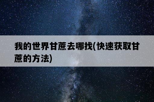 我的世界甘蔗去哪找，快速獲取甘蔗的方法-圖1