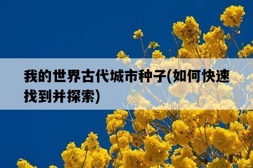 我的世界古代城市種子，如何快速找到并探索-圖1