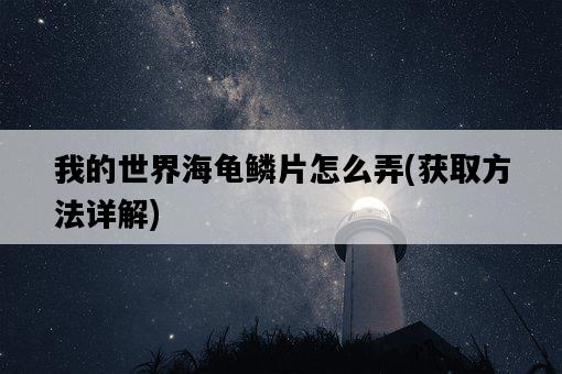 我的世界海龜鱗片怎么弄，獲取方法詳解-圖1