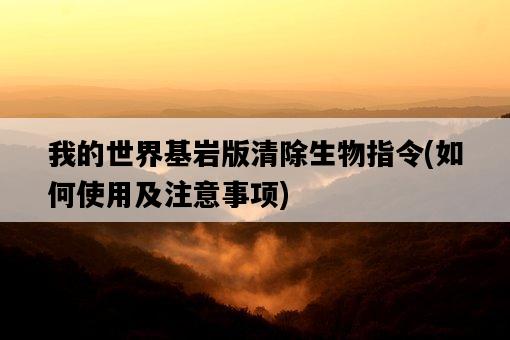 我的世界基巖版清除生物指令，如何使用及注意事項-圖1