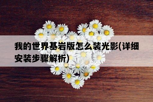 我的世界基巖版怎么裝光影，詳細安裝步驟解析-圖1