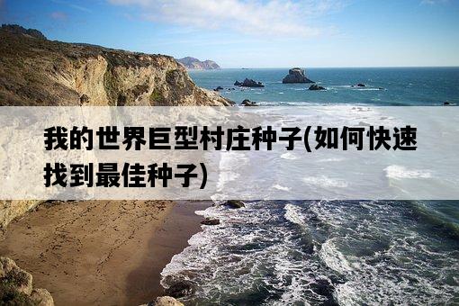 我的世界巨型村莊種子，如何快速找到最佳種子-圖1