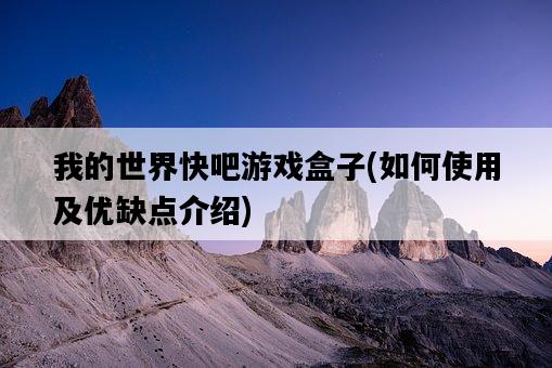 我的世界快吧游戲盒子，如何使用及優缺點介紹-圖1
