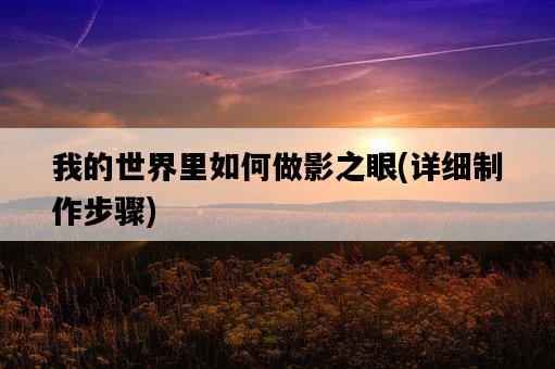 我的世界里如何做影之眼，詳細制作步驟-圖1