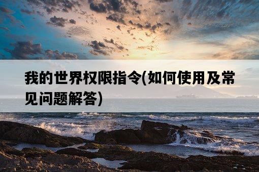 我的世界權限指令，如何使用及常見問題解答-圖1