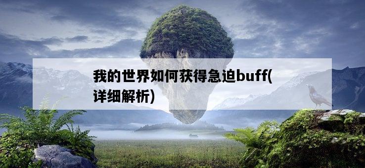 我的世界如何獲得急迫buff，詳細解析-圖1