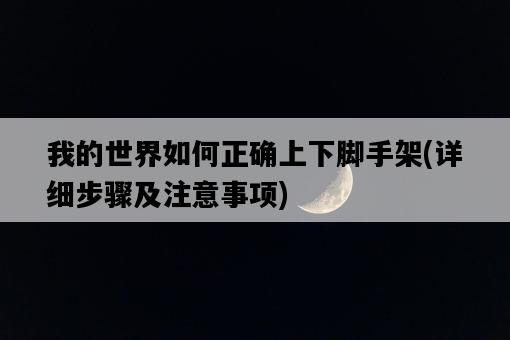 我的世界如何正確上下腳手架，詳細步驟及注意事項-圖1