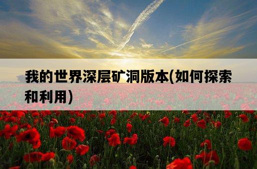 我的世界深層礦洞版本，如何探索和利用-圖1