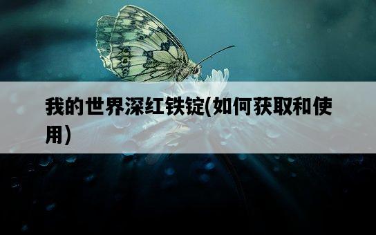我的世界深紅鐵錠，如何獲取和使用-圖1