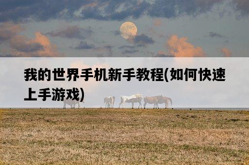 我的世界手機新手教程，如何快速上手游戲-圖1