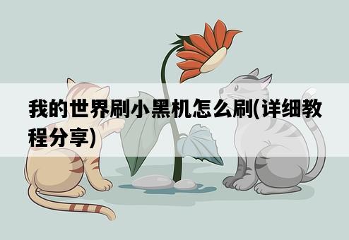 我的世界刷小黑機怎么刷，詳細教程分享-圖1