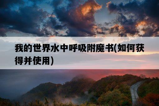 我的世界水中呼吸附魔書，如何獲得并使用-圖1