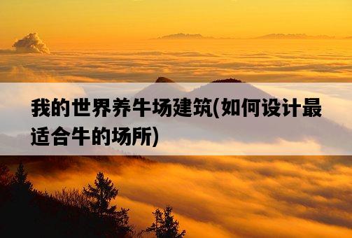 我的世界養牛場建筑，如何設計最適合牛的場所-圖1