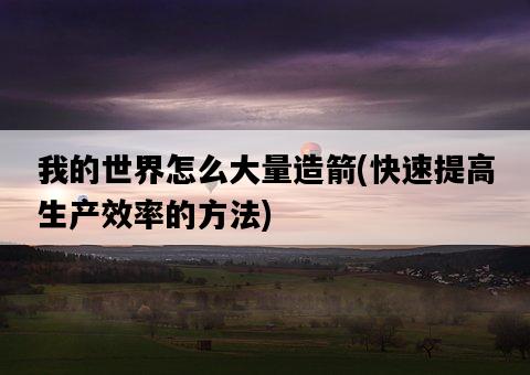 我的世界怎么大量造箭，快速提高生產效率的方法-圖1