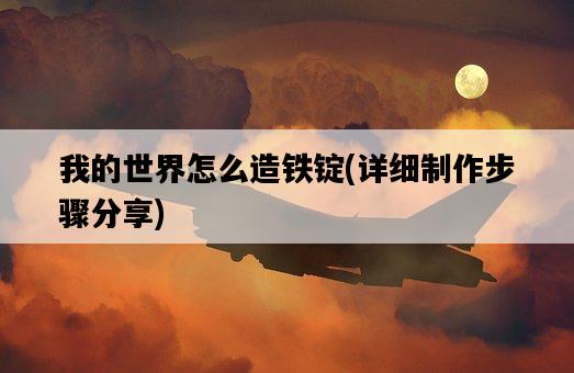 我的世界怎么造鐵錠，詳細制作步驟分享-圖1