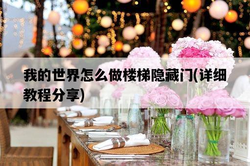 我的世界怎么做樓梯隱藏門，詳細教程分享-圖1