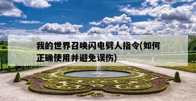 我的世界召喚閃電劈人指令，如何正確使用并避免誤傷-圖1