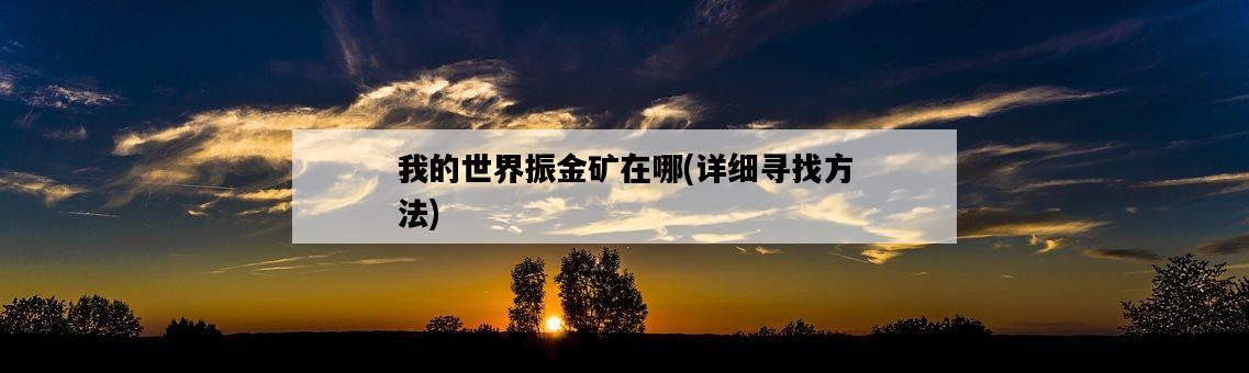 我的世界振金礦在哪，詳細尋找方法-圖1