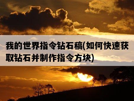 我的世界指令鉆石稿，如何快速獲取鉆石并制作指令方塊-圖1