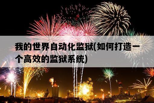 我的世界自動化監獄，如何打造一個高效的監獄系統-圖1