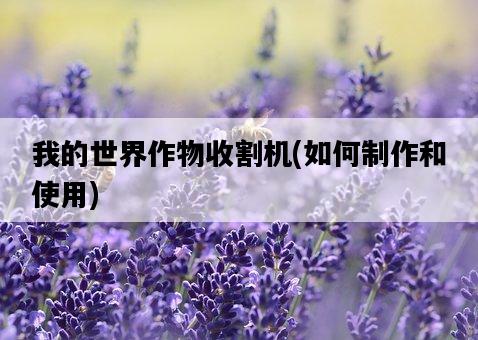 我的世界作物收割機，如何制作和使用-圖1