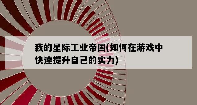 我的星際工業帝國，如何在游戲中快速提升自己的實力-圖1